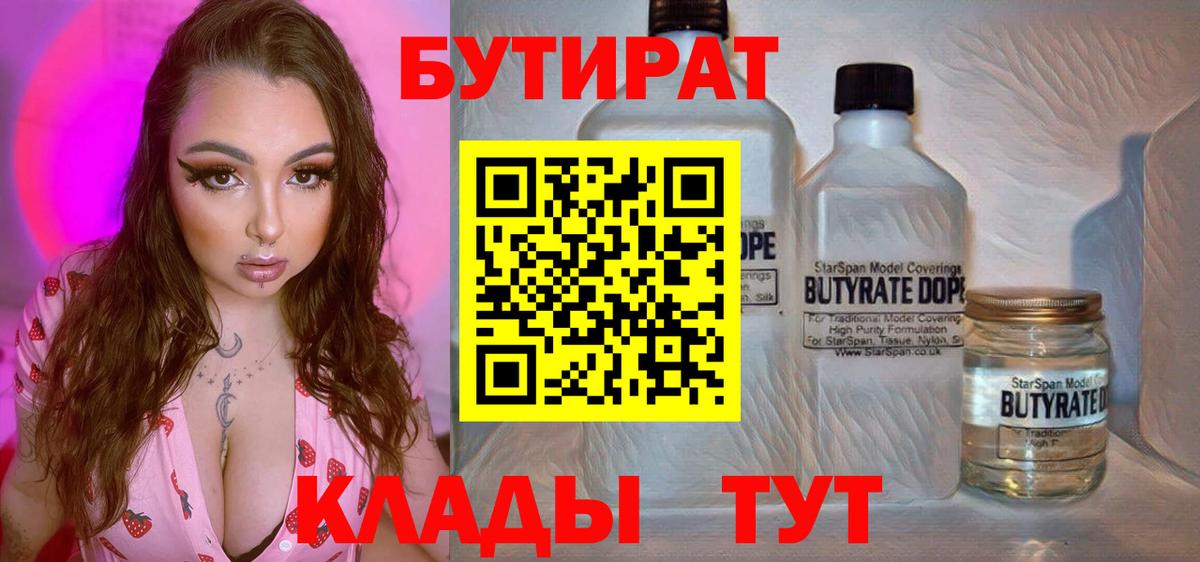 Бутират 99% Новороссийск