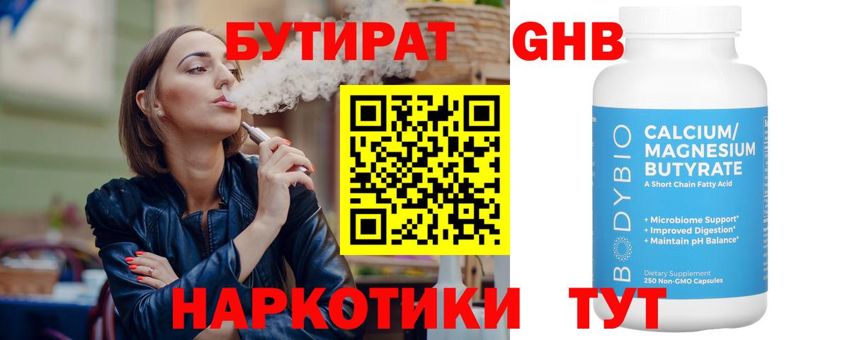 Новороссийск  Бутират GHB  Вход с VPN 