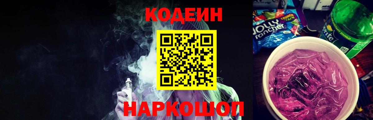 Codein Purple Drank  Кодеиновый сироп Lean Purple Drank  Вход с VPN  Новороссийск 